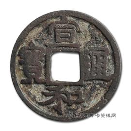 钱币宣和通宝